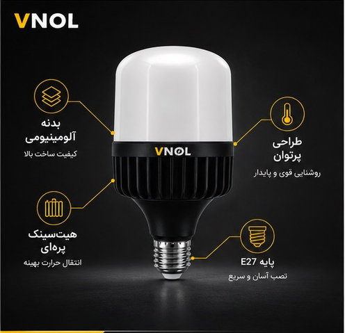 لامپ 50 وات بدنه آلمینیوم Vnol