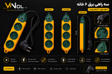 سه راهی برق 6 خانه Vnol